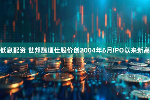 低息配资 世邦魏理仕股价创2004年6月IPO以来新高