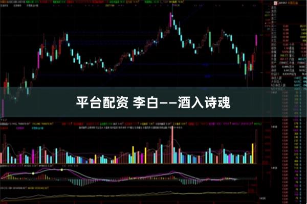 平台配资 李白——酒入诗魂