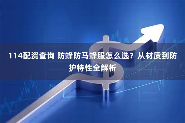 114配资查询 防蜂防马蜂服怎么选？从材质到防护特性全解析